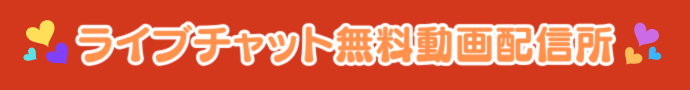 ライブチャット無料動画配信所